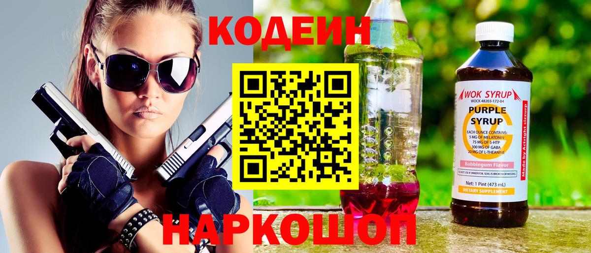 Кодеин Purple Drank  Вход с VPN  Урус-Мартан 